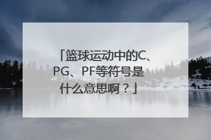 篮球运动中的C、PG、PF等符号是什么意思啊？