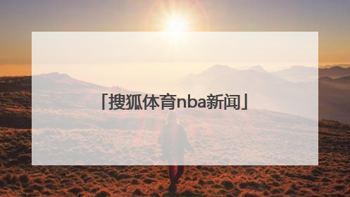 「搜狐体育nba新闻」搜狐体育nba首页