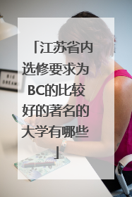 江苏省内选修要求为BC的比较好的著名的大学有哪些
