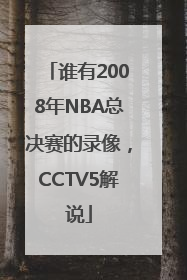 谁有2008年NBA总决赛的录像，CCTV5解说