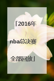 「2016年nba总决赛全部回放」2016年nba总决赛冠军