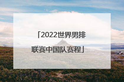 「2022世界男排联赛中国队赛程」2022世界男排联赛中国队对巴西直播