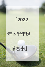 2022年下半年足球赛事「江西省2022年足球赛事」