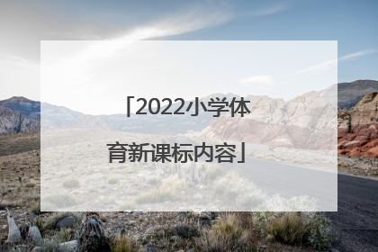 「2022小学体育新课标内容」小学体育2022新课标解读ppt