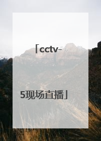 「cctv-5现场直播」中央体育频道cctv5现场直播