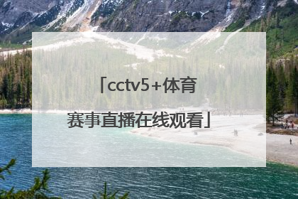 「cctv5+体育赛事直播在线观看」cctv5赛事直播在线观看央视网