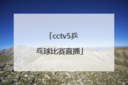 「cctv5乒乓球比赛直播」cctv5乒乓球比赛直播2022