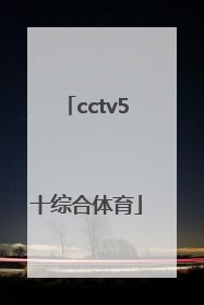 「cctv5十综合体育」cctv5十综合体育节目表