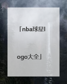 「nba球星logo大全」nba球星logo大全介绍
