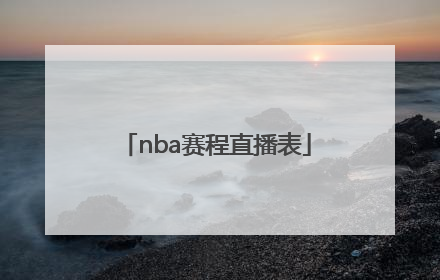 「nba赛程直播表」NBA季后赛赛程直播