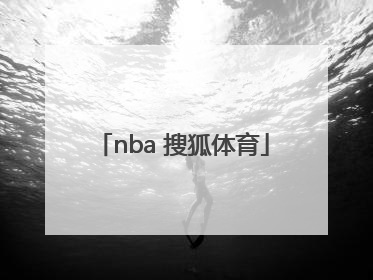 「nba 搜狐体育」NBA搜狐体育新闻