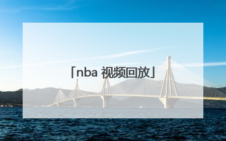 「nba 视频回放」NBA视频回放2022.1.22.篮网
